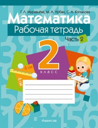 Математика. 2 класс. Рабочая тетрадь. В двух частях. Часть 2 фото книги