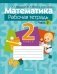 Математика. 2 класс. Рабочая тетрадь. В двух частях. Часть 2 фото книги маленькое 2