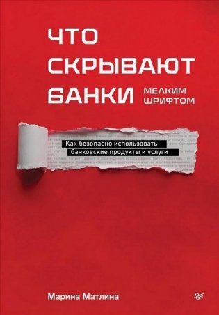 Что скрывают банки мелким шрифтом. Как безопасно использовать банковские продукты и услуги фото книги