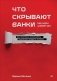 Что скрывают банки мелким шрифтом. Как безопасно использовать банковские продукты и услуги фото книги маленькое 2