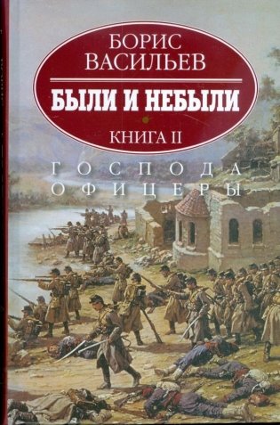 Были и небыли. В 2-х книгах. Книга 2. Господа офицеры фото книги