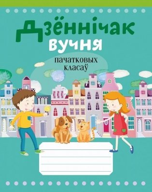Дзённічак вучня пачатковых класаў фото книги