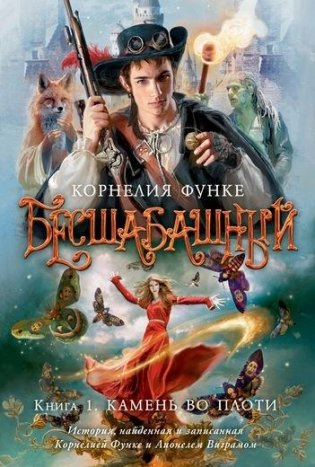 Бесшабашный. Книга 1. Камень во плоти фото книги