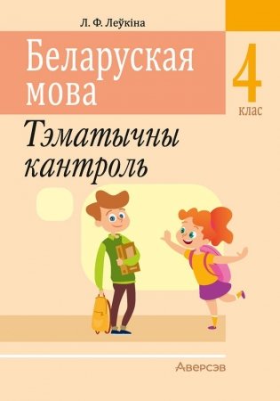 Беларуская мова. 4 клас. Тэматычны кантроль фото книги
