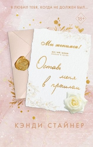 Оставь меня в прошлом фото книги