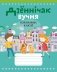 Дзённічак вучня пачатковых класаў фото книги маленькое 2