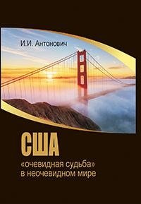 США: "очевидная судьба" в неочевидном мире фото книги
