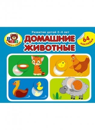 Серия «Учимся с Топой». Домашние животные (64 наклейки) фото книги