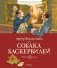Собака Баскервилей фото книги маленькое 2