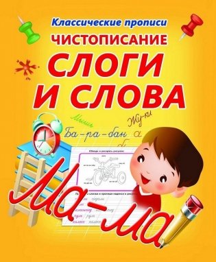 Чистописание. Слоги и слова фото книги