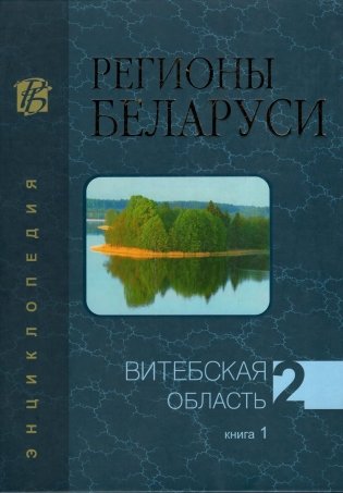 Регионы Беларуси. Витебская область. Том 2. Книга 1 фото книги