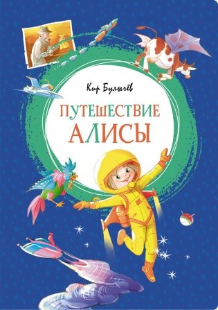 Путешествие Алисы фото книги