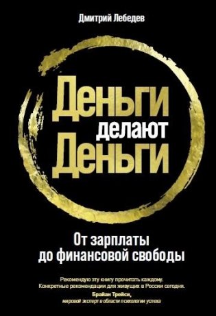 Деньги делают деньги. От зарплаты до финансовой свободы фото книги