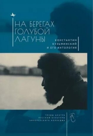 На берегах Голубой Лагуны. Константин Кузьминский и его антология фото книги