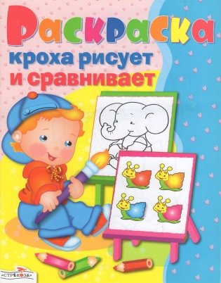 Кроха рисует и сравнивает фото книги