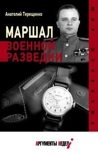Маршал военной разведки фото книги
