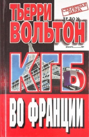КГБ во Франции фото книги