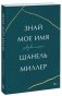 Знай мое имя. Правдивая история фото книги маленькое 2