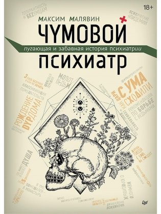 Чумовой психиатр. Пугающая и забавная история психиатрии фото книги