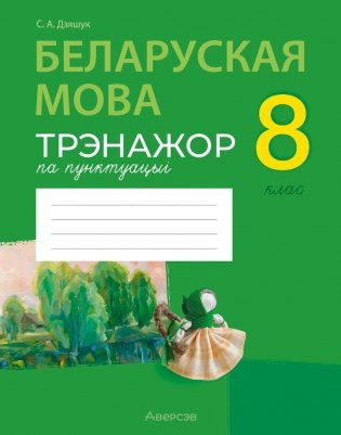 Беларуская мова. 8 клас. Трэнажор па пунктуацыі фото книги
