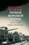 Беларусь в годы Первой мировой войны (1914-1918). Сборник документов фото книги маленькое 2