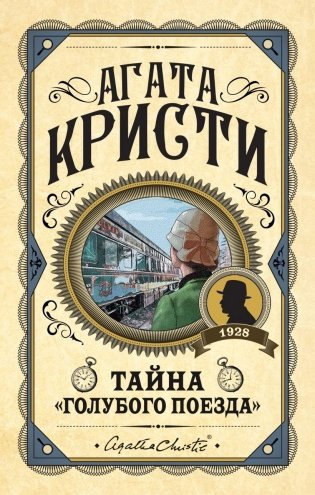 Тайна «Голубого поезда» фото книги
