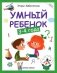 Умный ребенок. 3-4 года фото книги маленькое 2
