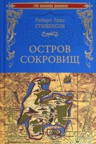 Остров сокровищ. Черная стрела фото книги