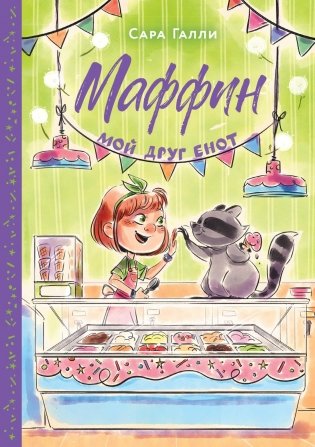 Маффин. Мой друг енот фото книги