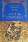 Остров сокровищ. Черная стрела фото книги маленькое 2