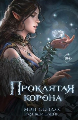 Проклятая корона фото книги