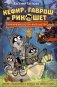Кефир, Гаврош и Рикошет. 3. Рубин, колдунья и кексы со шпротами фото книги маленькое 2