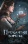 Проклятая корона фото книги маленькое 2