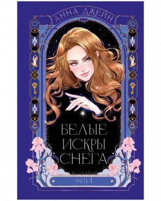 Белые искры снега. Часть 1 фото книги