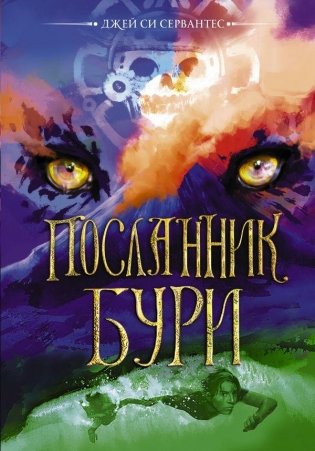 Посланник бури фото книги