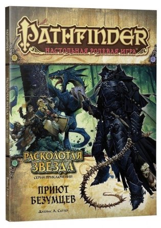 Pathfinder. Настольная ролевая игра. Расколотая звезда. Приют безумцев фото книги