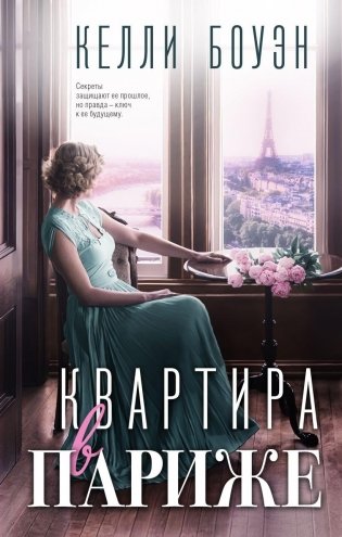 Квартира в Париже фото книги
