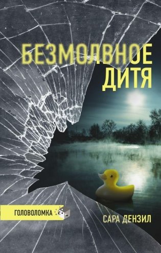 Безмолвное дитя фото книги