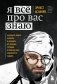 Я всё про вас знаю. Как видеть людей насквозь и выходить из сложных ситуаций, используя опыт знаменитого сыщика фото книги маленькое 2