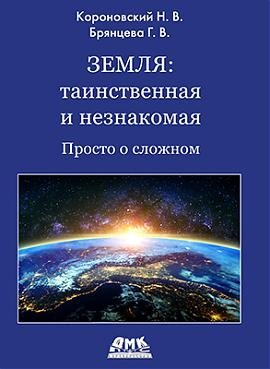 Земля: таинственная и незнакомая. Просто о сложном фото книги