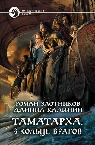 Таматарха. В кольце врагов фото книги
