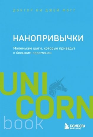 Нанопривычки. Маленькие шаги, которые приведут к большим переменам фото книги