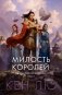 Династия Одуванчика. Книга 1. Милость королей фото книги маленькое 2