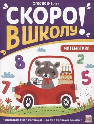 Скоро в школу! Математика фото книги