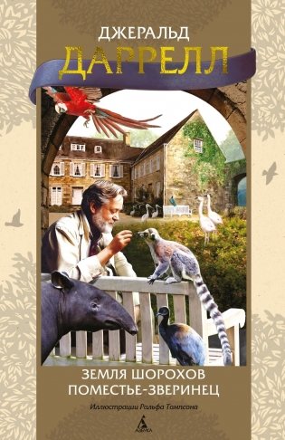 Земля шорохов. Поместье-зверинец фото книги