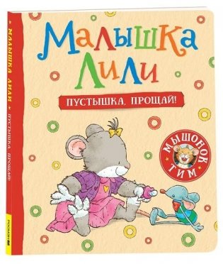 Малышка Лили. Пустышка прощай! фото книги