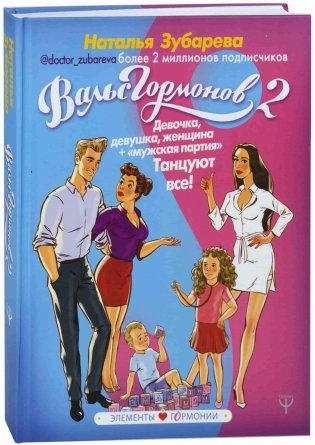 Вальс гормонов - 2: танцуют все. Девочка, девушка, женщина + мужская партия фото книги
