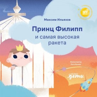 Принц Филипп и самая высокая ракета. Побеждаем страх неудачи фото книги