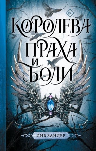 Королева праха и боли фото книги