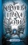Королева праха и боли фото книги маленькое 2